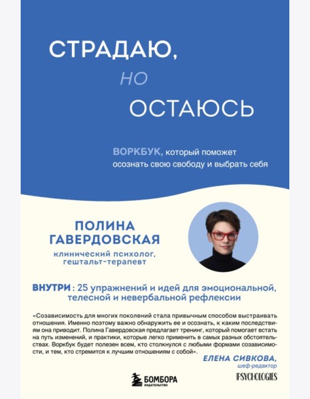 Страдаю, но остаюсь. Воркбук, который поможет осознать свою свободу и выбрать себя