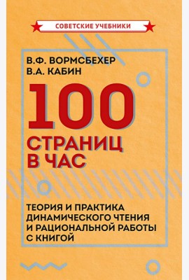 100 страниц в час. Теория и практика динамического чтения и рациональной работы с книгой