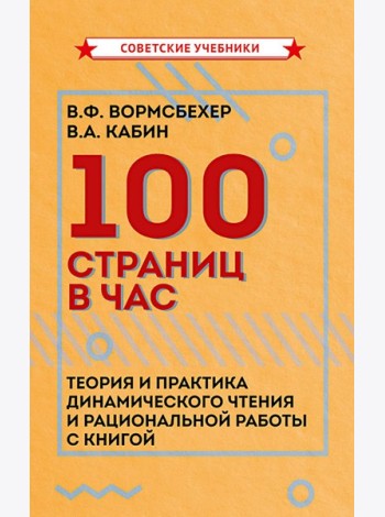 100 страниц в час. Теория и практика динамического чтения и рациональной работы с книгой