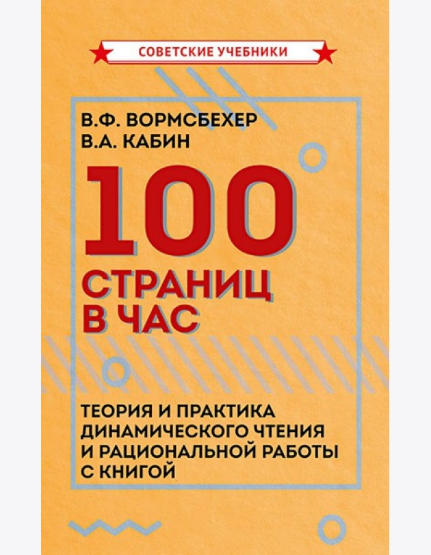 100 страниц в час. Теория и практика динамического чтения и рациональной работы с книгой