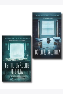 Комплект из 2-х книг: Взгляд хищника + Ты не выйдешь отсюда