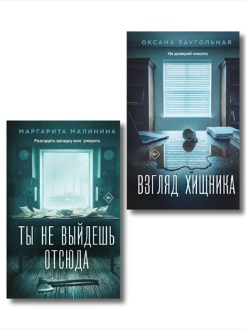 Комплект из 2-х книг: Взгляд хищника + Ты не выйдешь отсюда