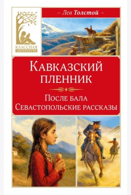Кавказский пленник