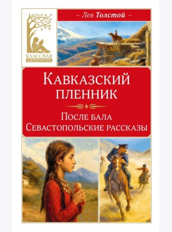 Кавказский пленник