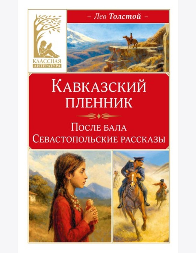 Кавказский пленник