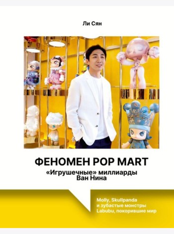 Феномен Pop Mart. «Игрушечные» миллиарды Ван Нина: Molly, Skullpanda и зубастые монстры Labubu, покорившие мир