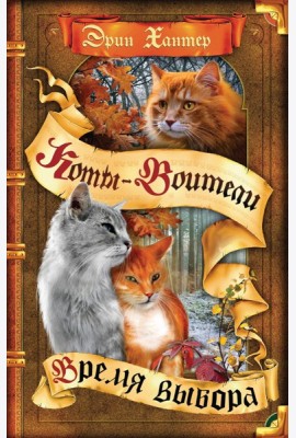 Коты-воители. Цикл 