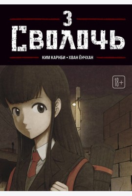 Bastard. Сволочь. Том 3