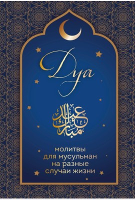 Дуа. Молитвы для мусульман на разные случаи жизни