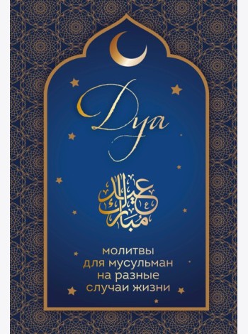 Дуа. Молитвы для мусульман на разные случаи жизни