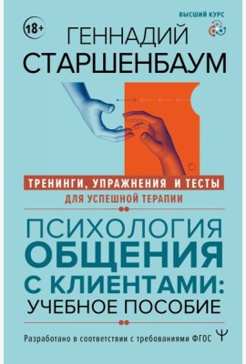 Психология общения с клиентами: Учебное пособие. Тренинги, упражнения и тесты для успешной терапии