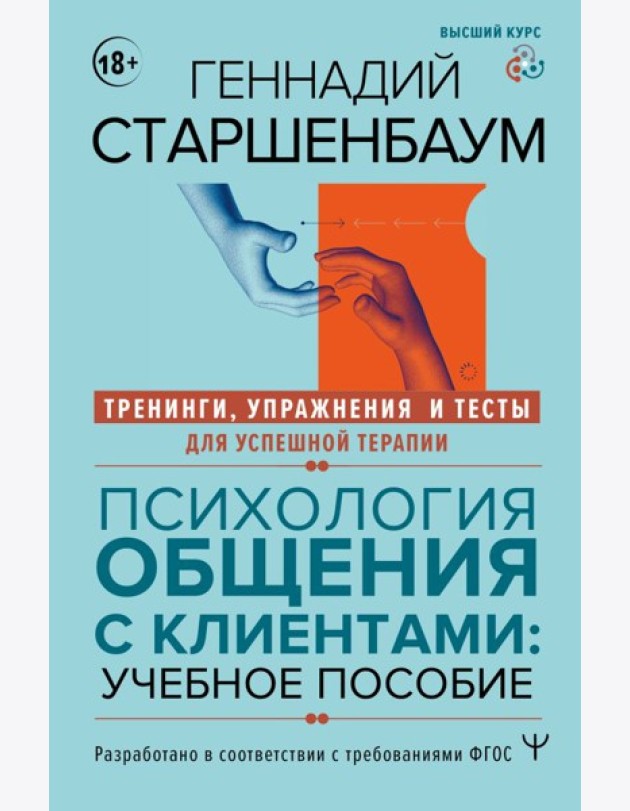 Психология общения с клиентами: Учебное пособие. Тренинги, упражнения и тесты для успешной терапии