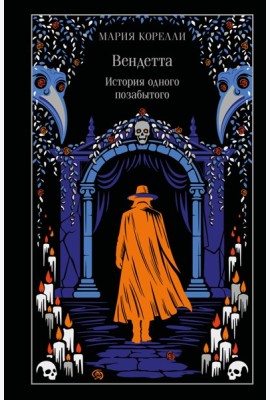 Вендетта. История одного позабытого