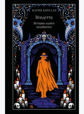 Вендетта. История одного позабытого