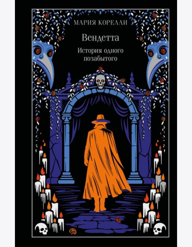 Вендетта. История одного позабытого