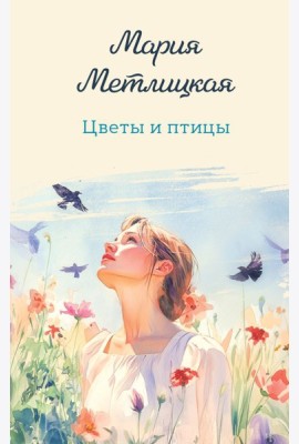 Цветы и птицы