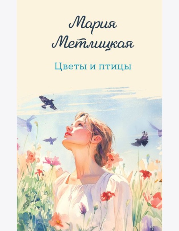 Цветы и птицы