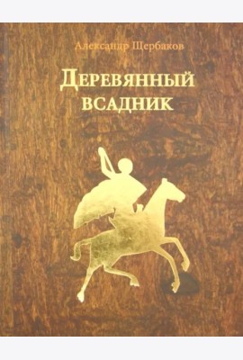 Деревянный всадник