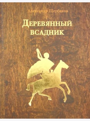 Деревянный всадник