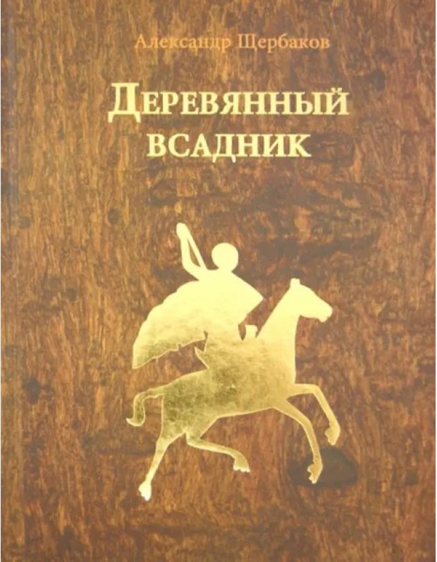 Деревянный всадник