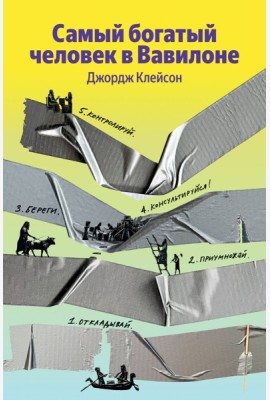 Самый богатый человек в Вавилоне