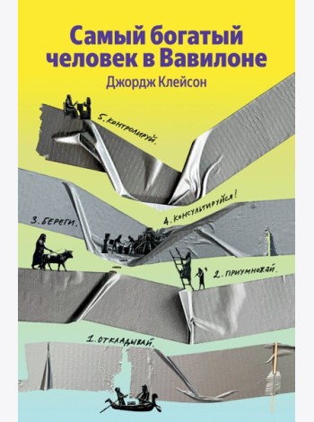 Самый богатый человек в Вавилоне