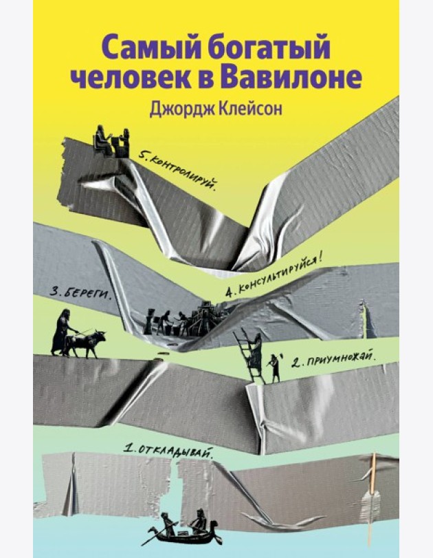 Самый богатый человек в Вавилоне