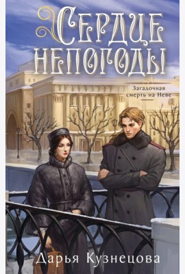 Сердце непогоды
