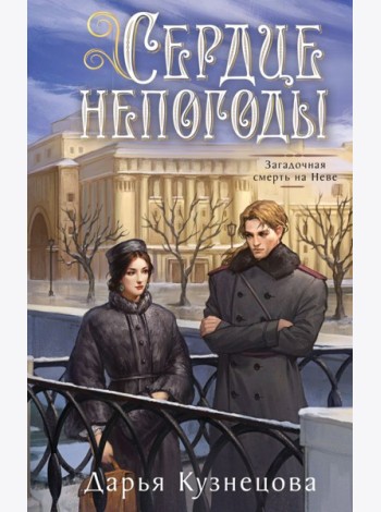Сердце непогоды
