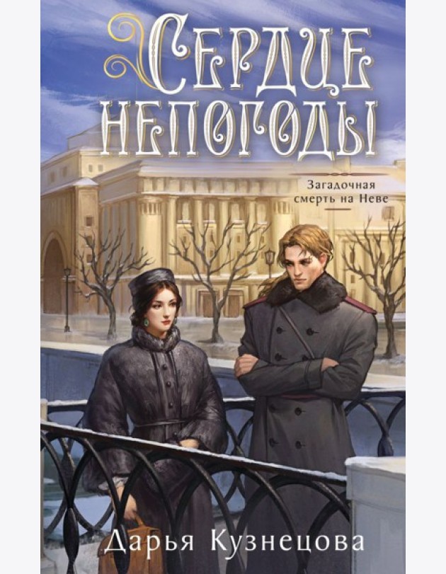 Сердце непогоды