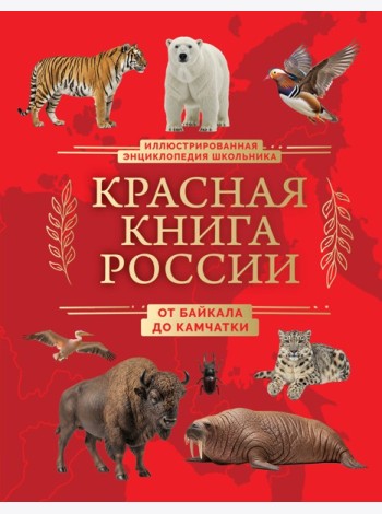 Красная книга России. От Байкала до Камчатки. Иллюстрированная энциклопедия школьника (48 стр.)