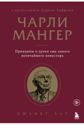 Чарли Мангер. Принципы и уроки еще одного величайшего инвестора
