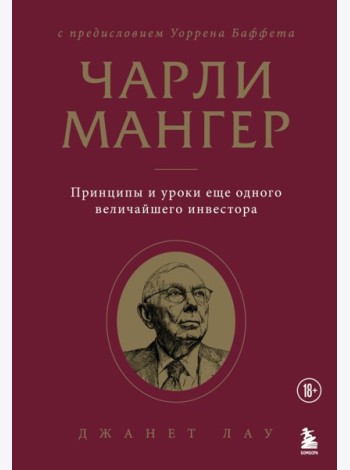Чарли Мангер. Принципы и уроки еще одного величайшего инвестора