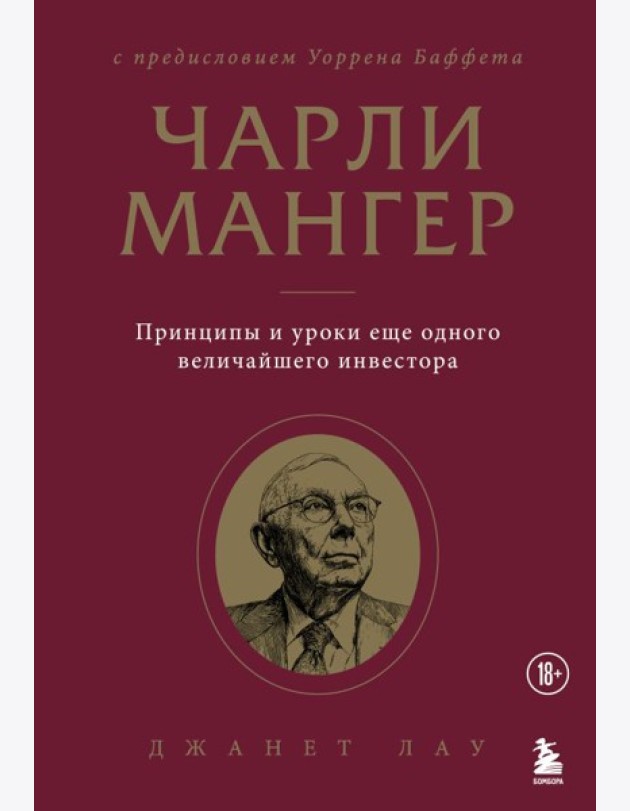 Чарли Мангер. Принципы и уроки еще одного величайшего инвестора