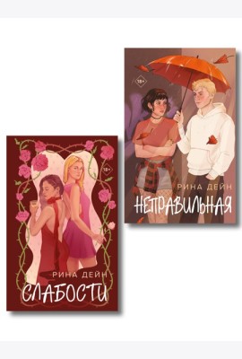 Комплект из 2-х книг Рины Дейн: Слабости + Неправильная