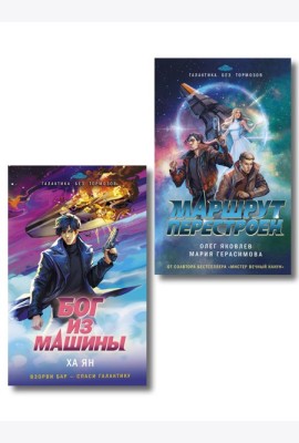 Комплект из 2-х книг (Маршрут перестроен + Бог из машины)