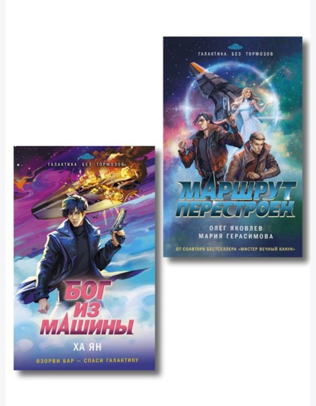 Комплект из 2-х книг (Маршрут перестроен + Бог из машины)