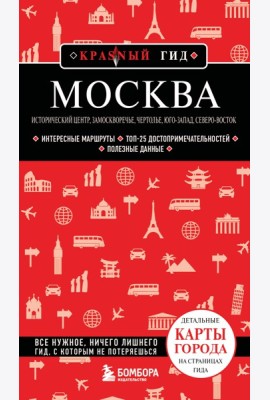 Москва: исторический центр, Замоскворечье, Чертолье, Юго-Запад, Северо-Восток