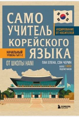 Самоучитель корейского языка от школы HANI
