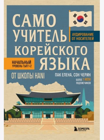 Самоучитель корейского языка от школы HANI