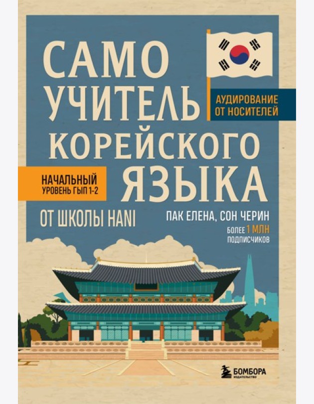 Самоучитель корейского языка от школы HANI