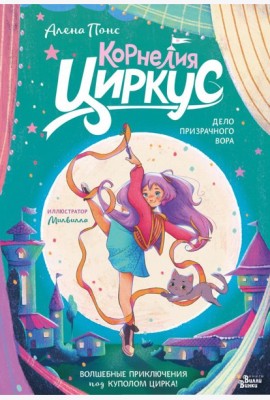 Корнелия Циркус. Дело призрачного вора