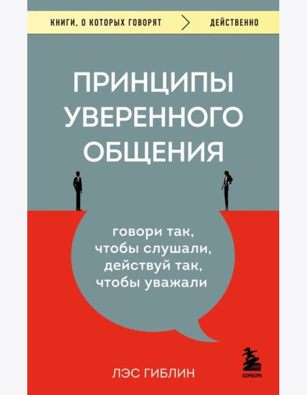 Принципы уверенного общения. Говори так, чтобы слушали, действуй так, чтобы уважали