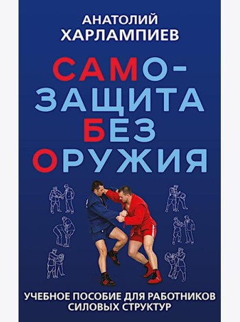 САМБО: Самозащита без оружия: Учебное пособие для работников силовых структур