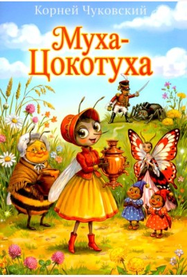Муха-Цокотуха