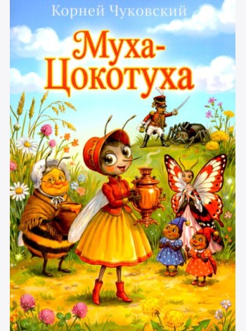 Муха-Цокотуха