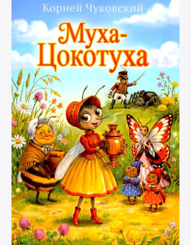 Муха-Цокотуха