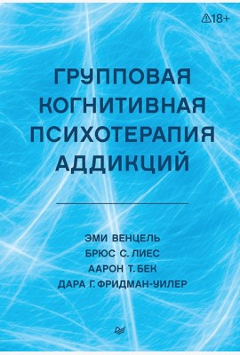 Групповая когнитивная психотерапия аддикций