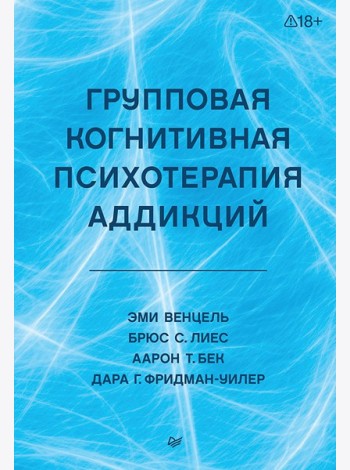 Групповая когнитивная психотерапия аддикций