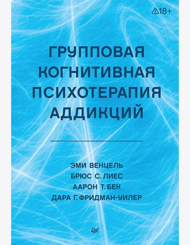 Групповая когнитивная психотерапия аддикций
